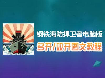 钢铁海防捍卫者怎么双开、多开？钢铁海防捍卫者双开、多开管理器使用图文教程