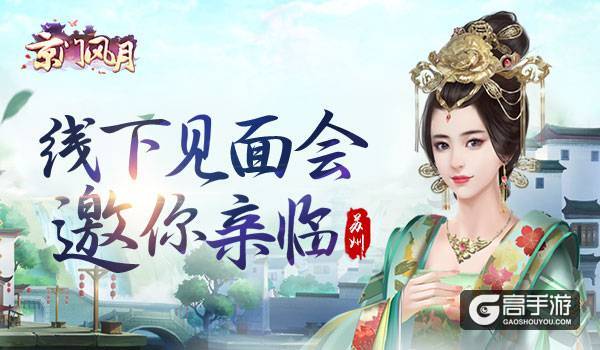 两天一夜 《京门风月》线下见面会邀你亲临