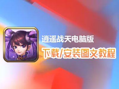 逍遥战天电脑版下载、安装图文教程　含：官方定制版逍遥战天电脑版手游模拟器