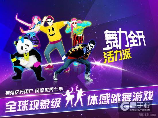图1、《舞力全开:活力派》游戏宣传画面