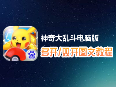神奇大乱斗怎么双开、多开？神奇大乱斗双开、多开管理器使用图文教程