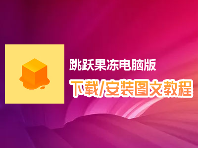 跳跃果冻电脑版下载、安装图文教程　含：官方定制版跳跃果冻电脑版手游模拟器
