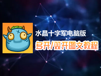 水晶十字军怎么双开、多开？水晶十字军双开、多开管理器使用图文教程
