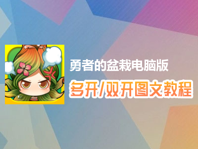 勇者的盆栽怎么双开、多开？勇者的盆栽双开、多开管理器使用图文教程