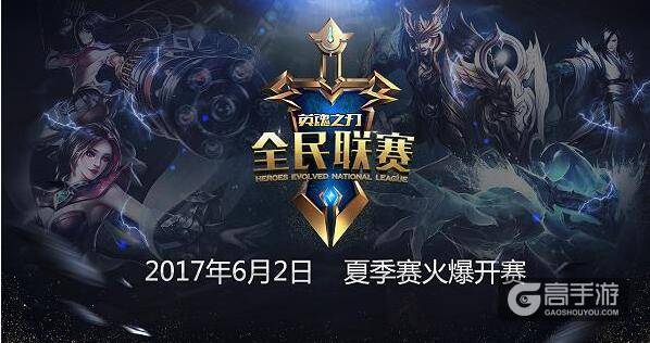 2017《英魂之刃》HNL夏季赛 电竞烽火重燃!
