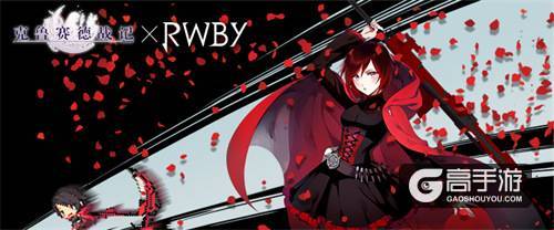 《克鲁赛德战记》与美国原创网络动画《RWBY》联动更新 