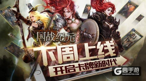 《国战纪元》下周上线 开启卡牌新玩法