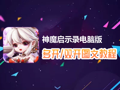 神魔启示录怎么双开、多开？神魔启示录双开、多开管理器使用图文教程
