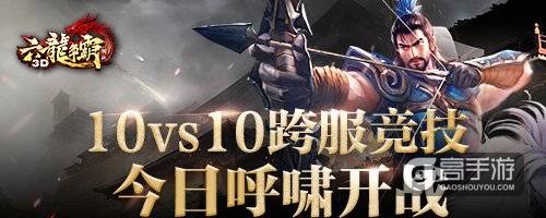 《六龙争霸》跨服争霸16日开战 嘉年华将开幕