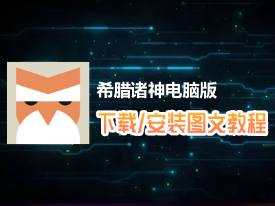 希腊诸神电脑版下载、安装图文教程　含：官方定制版希腊诸神电脑版手游模拟器