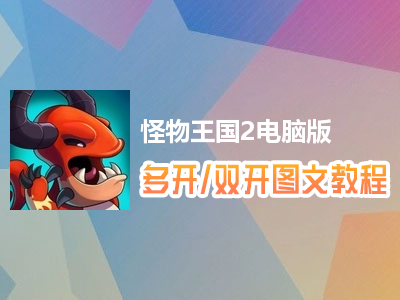 怪物王国2怎么双开、多开？怪物王国2双开、多开管理器使用图文教程