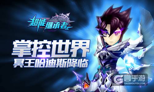 冥王降临 《超能继承者》新英雄新等级即将上线