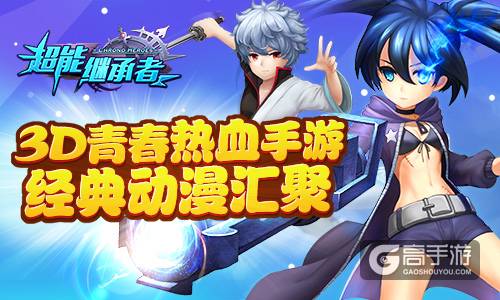 《超能继承者》冰火之战 问鼎实力巅峰！