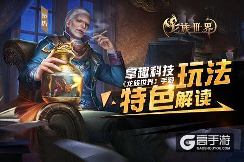 掌趣科技《龙族世界》手游特色玩法解读