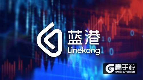 前三季度总收入超8000万 蓝港互动韩国分部收入持续增长