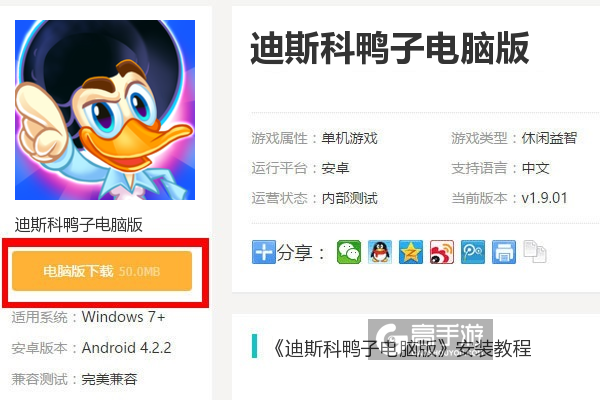  迪斯科鸭子电脑版下载