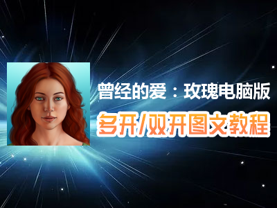 曾经的爱：玫瑰怎么双开、多开？曾经的爱：玫瑰双开、多开管理器使用图文教程