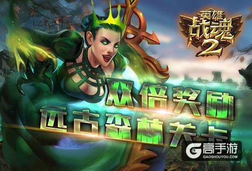 双倍奖励《英雄战魂2》远古森林的召唤