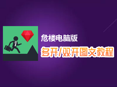 危楼怎么双开、多开？危楼双开、多开管理器使用图文教程
