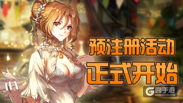 预注册活动正式开始1.jpg