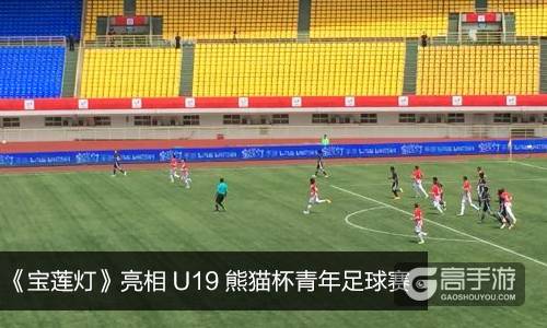 国民级IP《宝莲灯》亮相U19熊猫杯青年足球赛