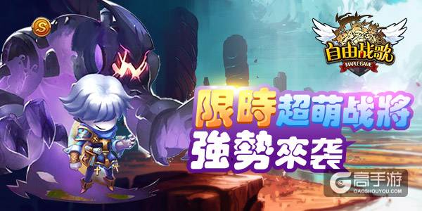 还不快去抢!《自由战歌》限时超萌神将来袭