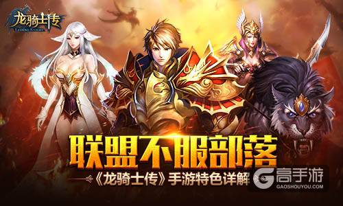 联盟不服部落 《龙骑士传》手游特色详解