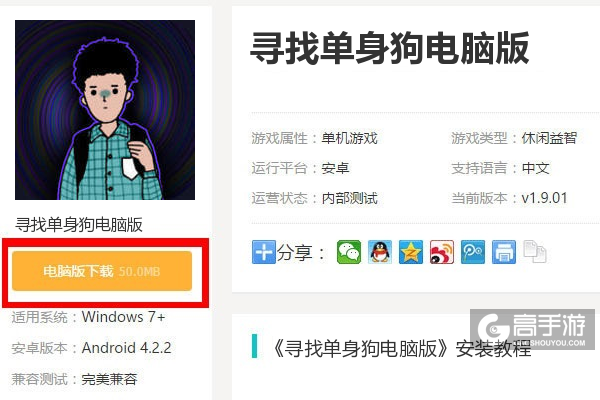  寻找单身狗电脑版下载