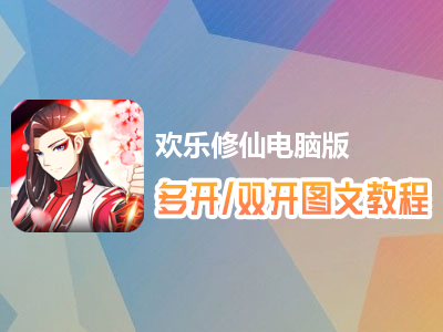欢乐修仙怎么双开、多开？欢乐修仙双开、多开管理器使用图文教程
