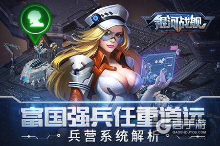 富国强兵任重道远 《银河战舰》兵营系统解析