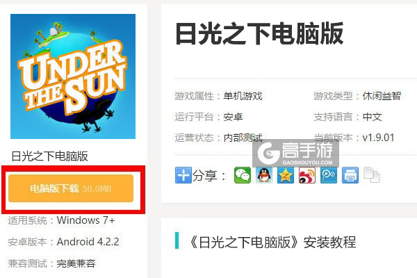  日光之下电脑版下载
