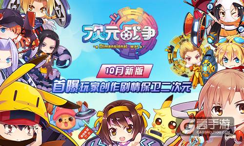  玩家创作剧情保卫二次元 《次元战争》10月新版首曝
