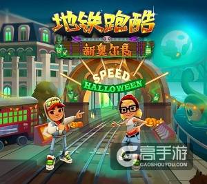 万圣节狂欢，《地铁跑酷》新奥尔良版本邀你“鬼混”