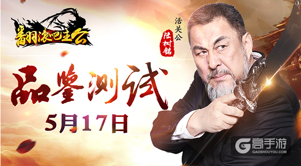 《翻滚吧主公》“关公”变身花样爷爷亲启！