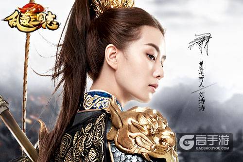 史上最美武将 《乱轰三国志》代言人刘诗诗形象曝光