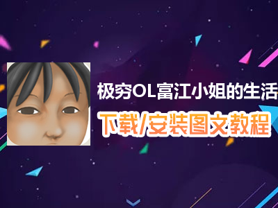 极穷OL富江小姐的生活电脑版下载、安装图文教程　含：官方定制版极穷OL富江小姐的生活电脑版手游模拟器