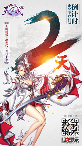 倒计时2天 次世代3D飞行手游《九州天空城3D》8月24日全平台首发
