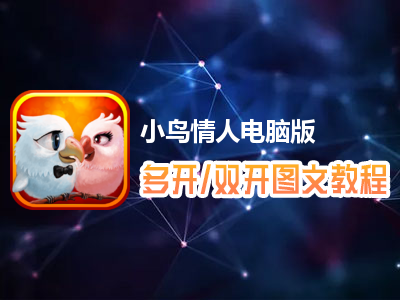 小鸟情人怎么双开、多开？小鸟情人双开、多开管理器使用图文教程