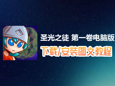 圣光之徒 第一卷电脑版下载、安装图文教程　含：官方定制版圣光之徒 第一卷电脑版手游模拟器
