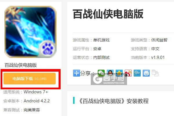  百战仙侠电脑版下载
