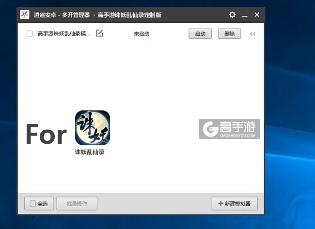 诛妖乱仙录双开/多开管理器主界面