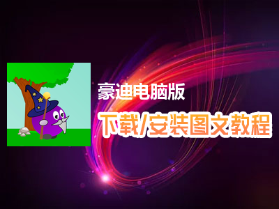 豪迪电脑版下载、安装图文教程　含：官方定制版豪迪电脑版手游模拟器