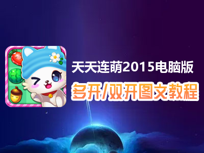 天天连萌2015怎么双开、多开？天天连萌2015双开、多开管理器使用图文教程
