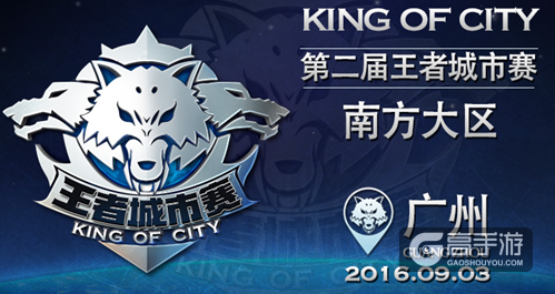 《王者荣耀》王者城市赛9月3日开战广州！