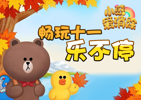 畅玩十一乐不停 《小熊爱消除》惊喜再升级