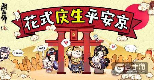 花式庆生平安京 《阴阳师》周年庆话题集结