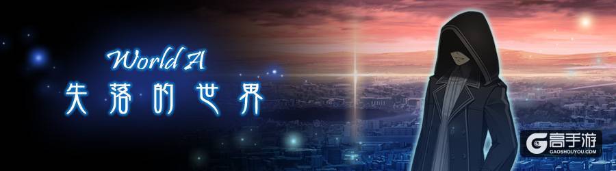揭开球根的秘密！《消灭都市》WorldA第九话开放