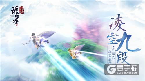 凌空九段式《琅琊榜：风起长林》手游轻功巅峰视频首曝