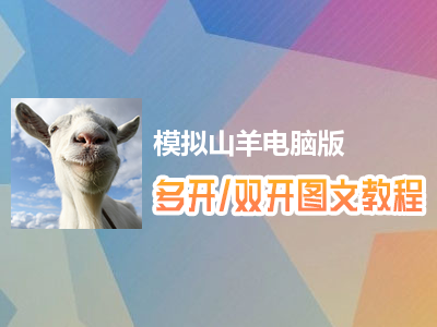 模拟山羊怎么双开、多开？模拟山羊双开、多开管理器使用图文教程