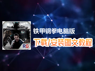 铁甲钢拳电脑版下载、安装图文教程　含：官方定制版铁甲钢拳电脑版手游模拟器